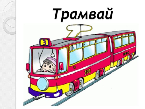 Трамвай на прозрачном фоне