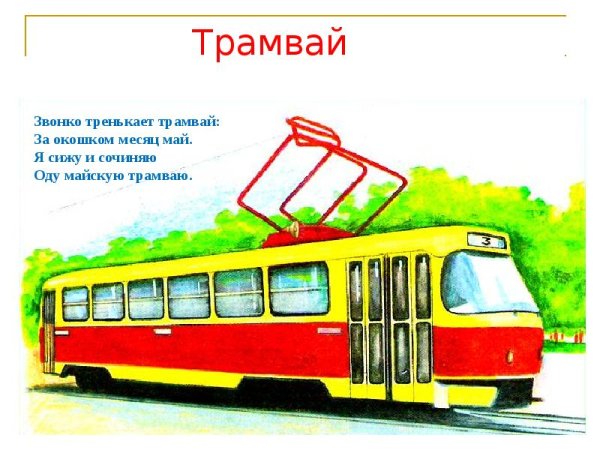 Трамвай иллюстрация