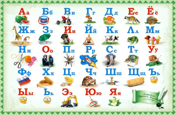 Алфавит русский для детей