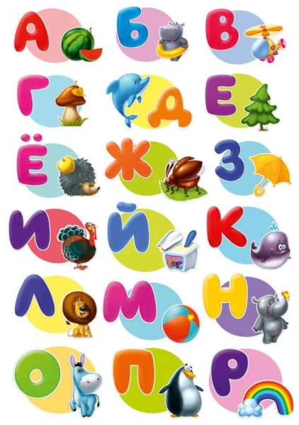 Азбука для детей