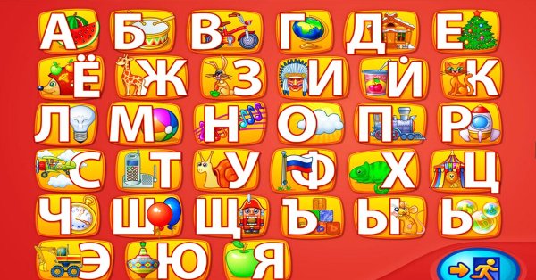 Детские буквы алфавита