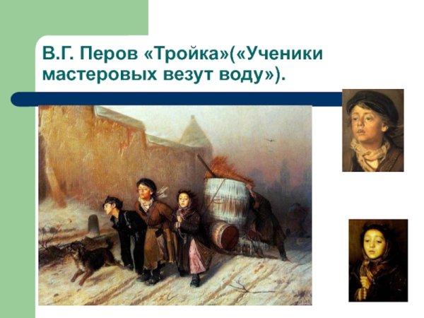 Василий Перов тройка 1866