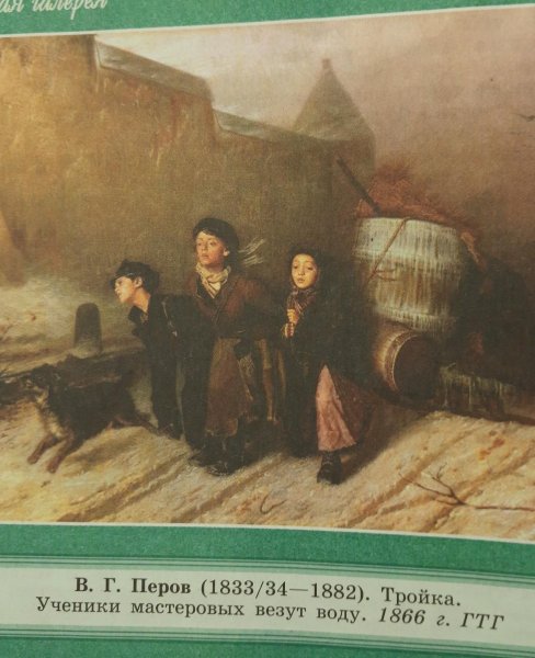 Василий Григорьевич Перов «тройка» 1866