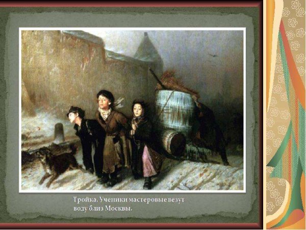 Анализ картины тройка Перова