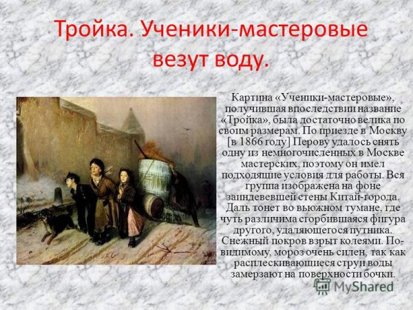 Василий Перов тройка 1866