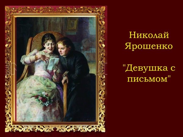 Девушки с письмом Николай Александрович Ярошенко