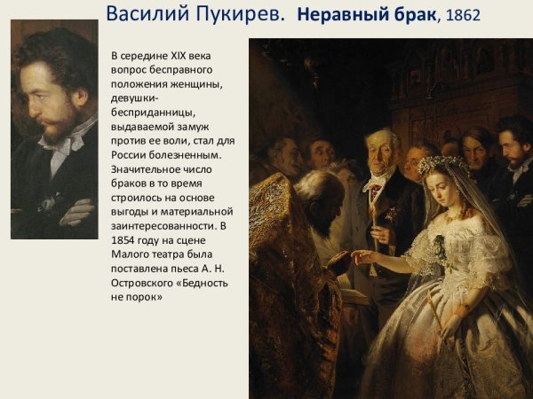 Пукирев неравный брак