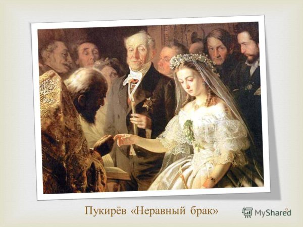 Пукирев неравный брак