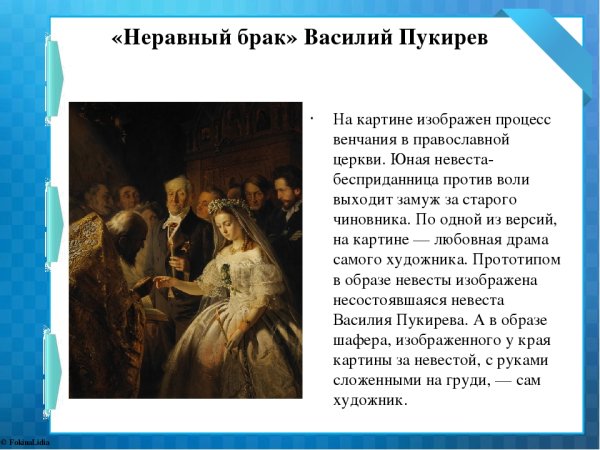 Пукирев неравный брак