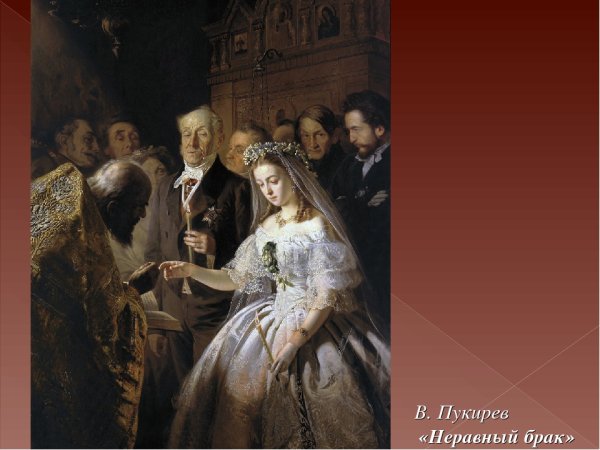 Василий Пукирев неравный брак 1862