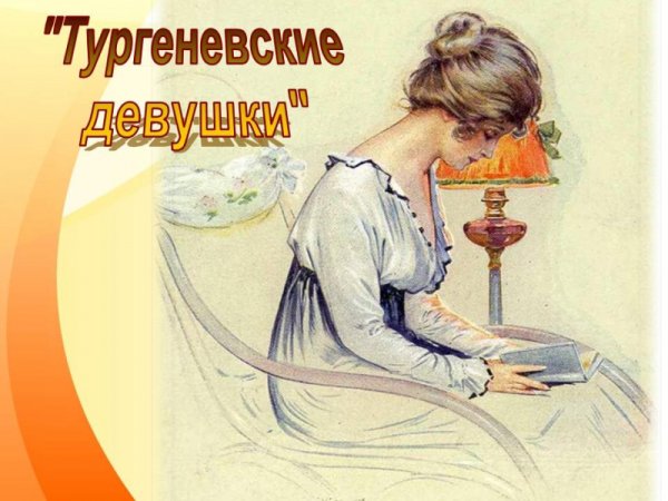 Типаж Тургеневской девушки