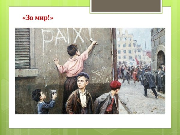 Решетников за мир