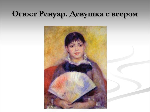 Импрессионист Пьер Огюст