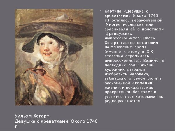 Уильям Хогарт продавщица креветок