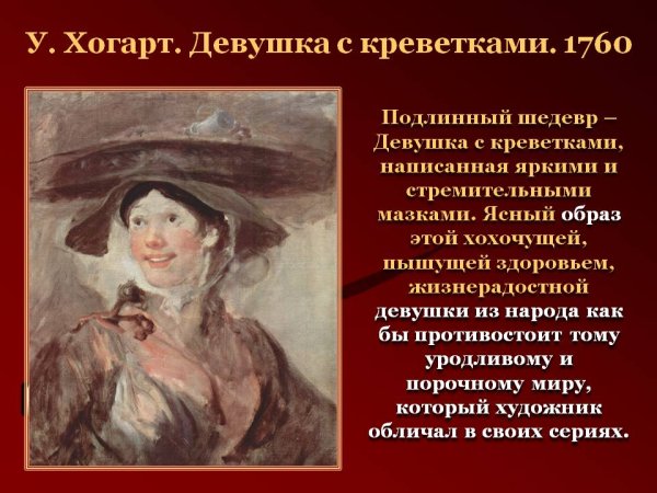 Уильям Хогарт продавщица креветок