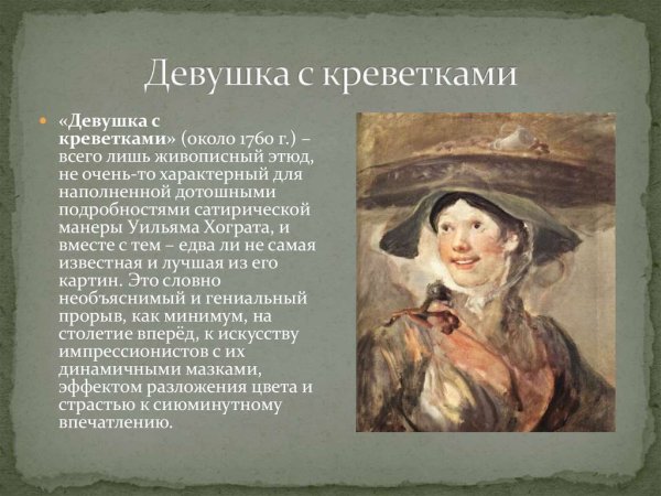 Уильям Хогарт продавщица креветок