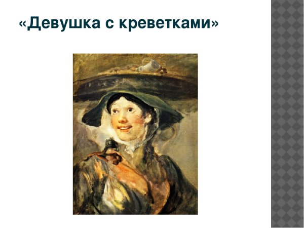 Уильям Хогарт девушка с креветками