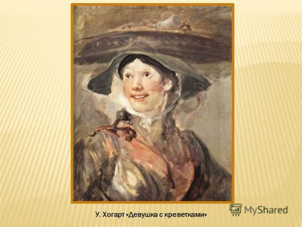 Хогарт картины девушка с креветками