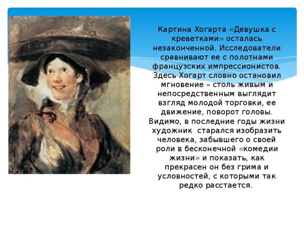 Уильям Хогарт the Shrimp girl