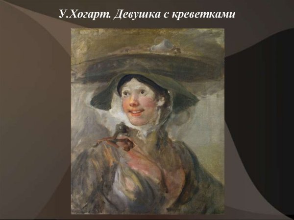 Уильям Хогарт продавщица креветок