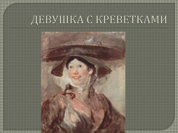 Уильям Хогарт продавщица креветок