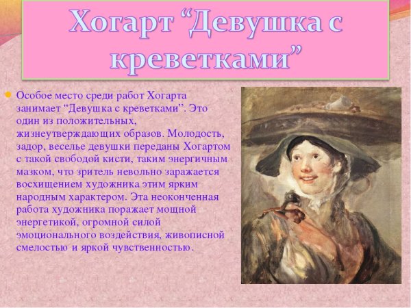 Уильям Хогарт продавщица креветок