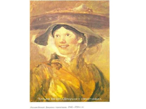 Уильям Хогарт продавщица креветок