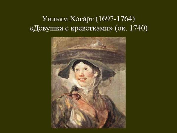 Уильям Хогарт the Shrimp girl