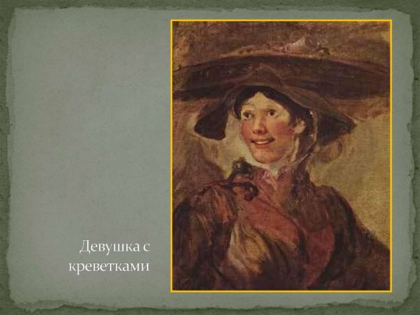 Уильям Хогарт девушка с креветками