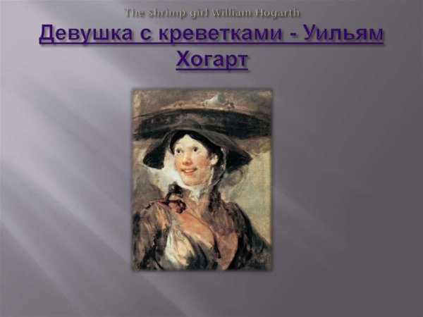 Уильям Хогарт девушка с креветками