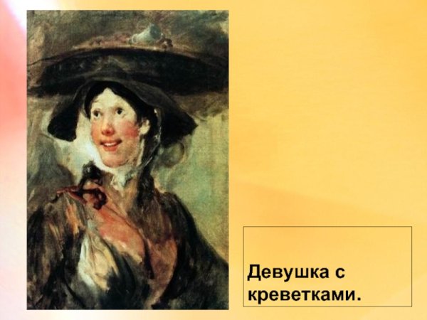 Хогарт девушка с креветками