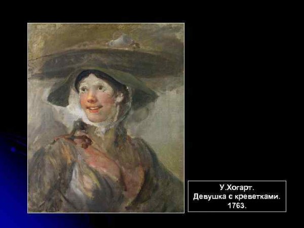 Уильям Хогарт продавщица креветок