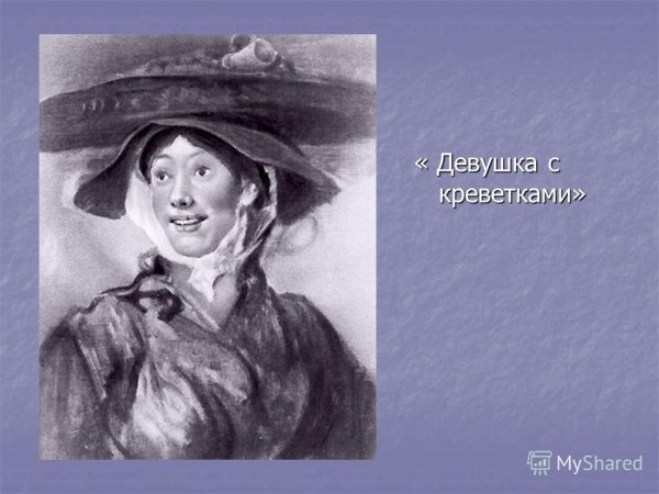 Девушка с креветками