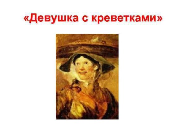 Уильям Хогарт девушка с креветками