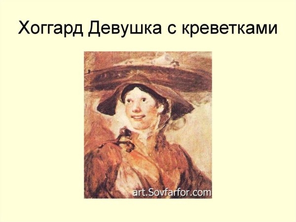 Уильям Хогарт девушка с креветками