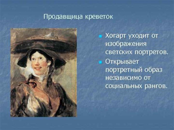 Уильям Хогарт продавщица креветок