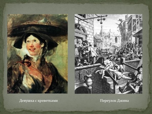 Гравюры Уильяма Хогарта девушка с креветками