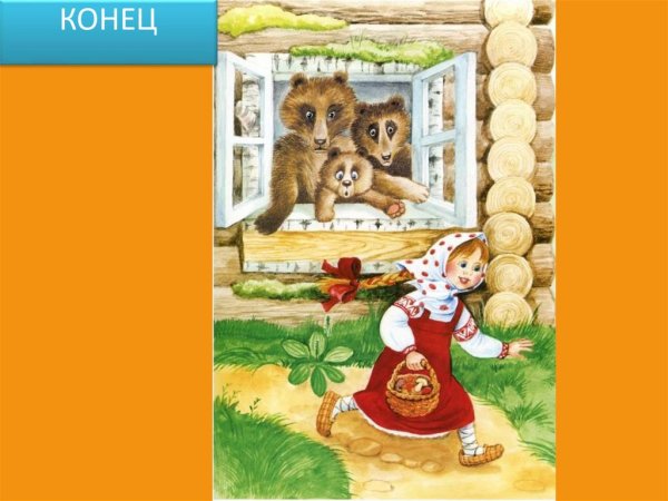 Три медведя сказки