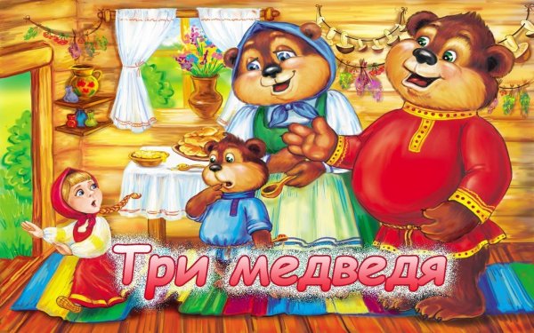 Три медведя сказка презентация