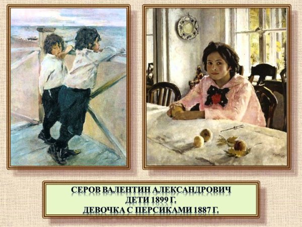 Валентин Серов дети