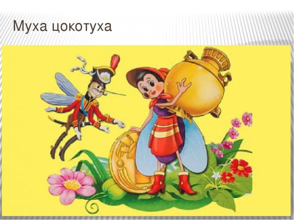 Самовар Муха Цокотуха