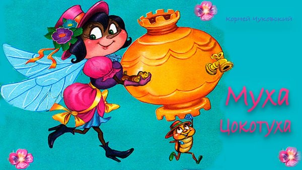 Чуковский "Муха-Цокотуха"