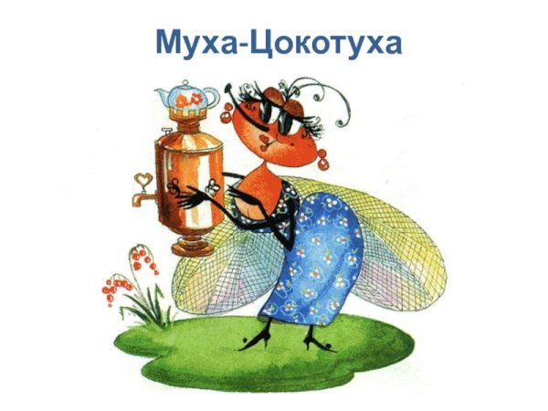 Крылов Муха Цокотуха