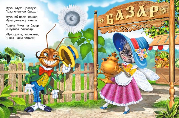 Корней Чуковский Муха Цокотуха иллюстрации