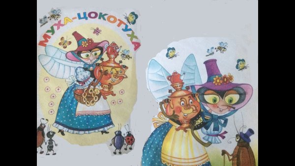 Чуковский "Муха-Цокотуха"