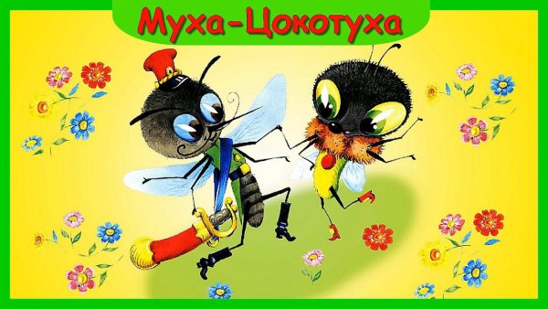 Сказки Чуковского Муха Цокотуха