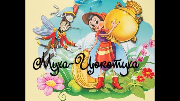 Муха Цокотуха комар и Муха