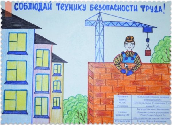 Рисунок на тему охрана труда