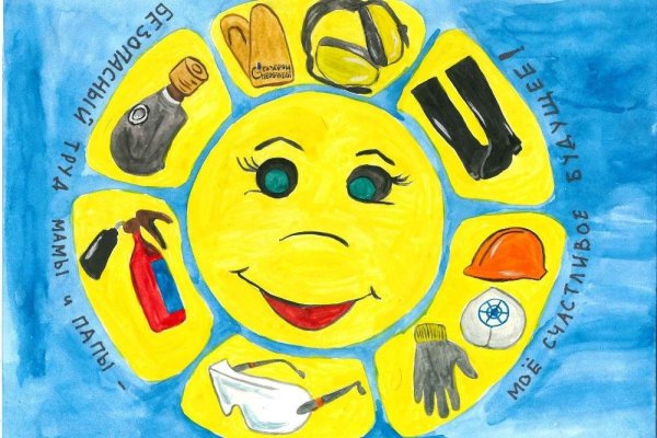 Охрана труда глазами детей конкурс