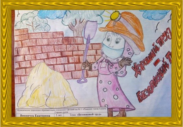 Конкурс рисунков охрана труда глазами детей